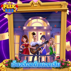 flix333 เว็บสล็อตคืนยอดเสีย